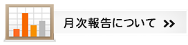 月次報告について