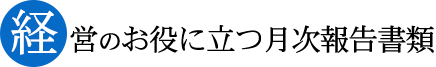 経営のお役に立つ月次報告書類