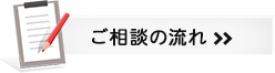 ご相談の流れ
