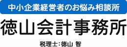 中小企業経営者のお悩み相談所 徳山会計事務所
