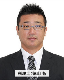 税理士:徳山 智